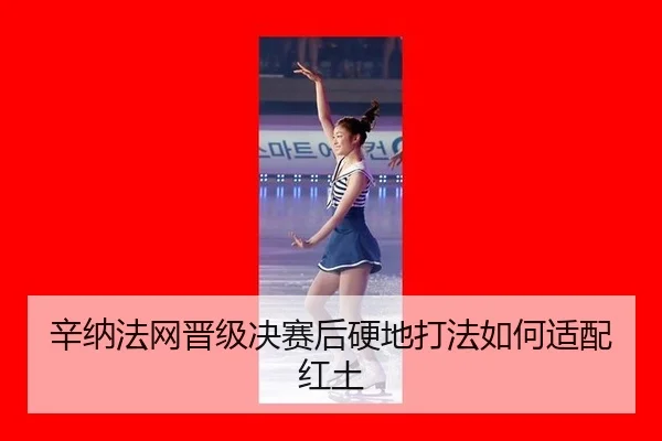 辛纳法网晋级决赛后辛纳打法适配分析