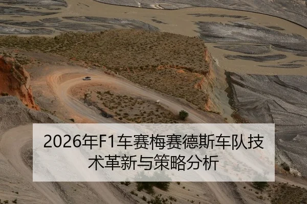 2026年F1车赛梅赛德斯车队技术革新与策略分析