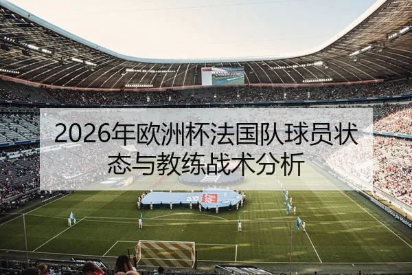 2026年欧洲杯法国队球员状态与教练战术分析