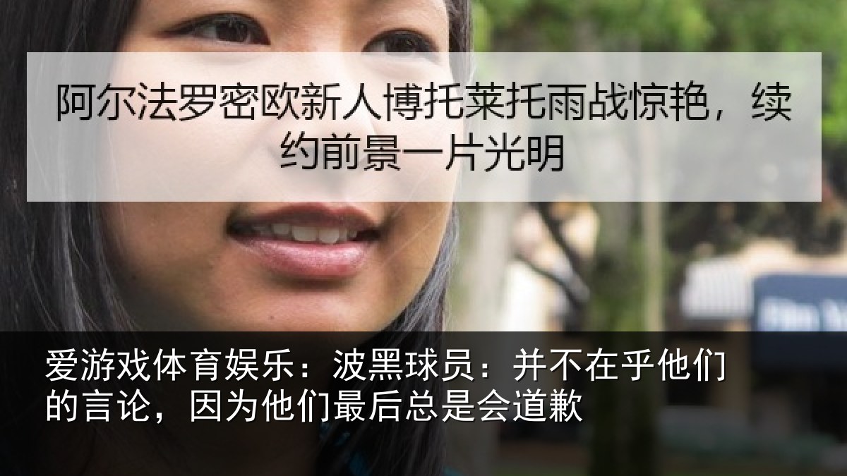 爱游戏体育娱乐:波黑球员:并不在乎他们的言论,因为他们最后总是会道歉