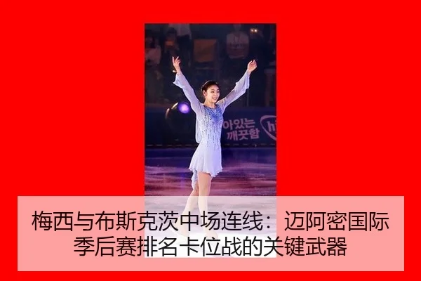 mei-xi-yu-bu-si-ke-ci-zhong-chang-lian-xian-mai-a-mi-guo-ji-ji-hou-sai-pai-ming-ka-wei-zhan-de-guan-jian-wu-qi-2-883.jpg