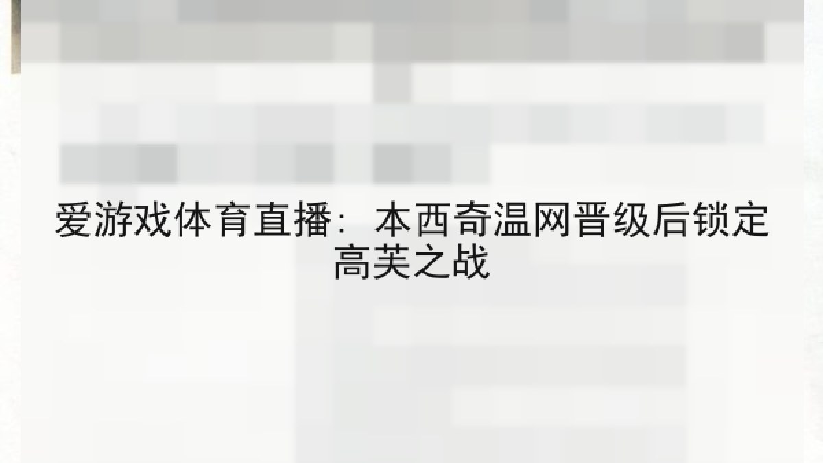 爱游戏体育直播: 本西奇温网晋级后锁定高芙之战 爱游戏体育直播: 本西奇温网晋级后锁定高芙之战
