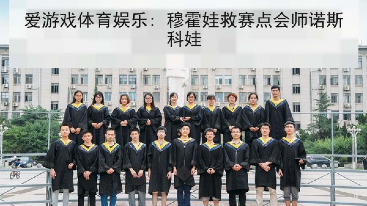 爱游戏体育娱乐: 穆霍娃救赛点会师诺斯科娃 爱游戏体育娱乐: 穆霍娃救赛点会师诺斯科娃