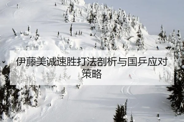 yi-teng-mei-cheng-su-sheng-da-fa-pou-xi-yu-guo-ping-ying-dui-ce-lve-2-226.jpg