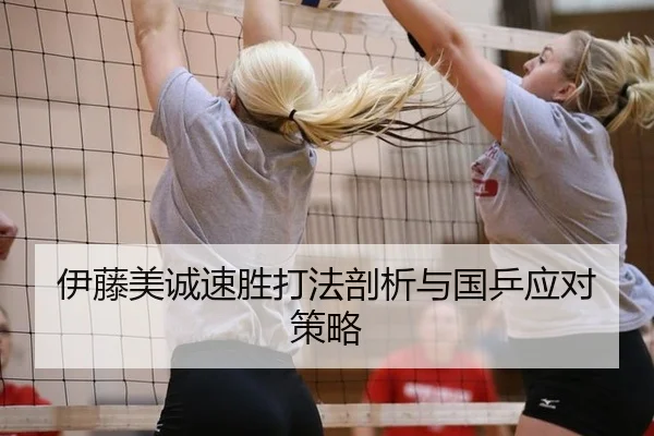 伊藤美诚速胜打法剖析与国乒应对策略